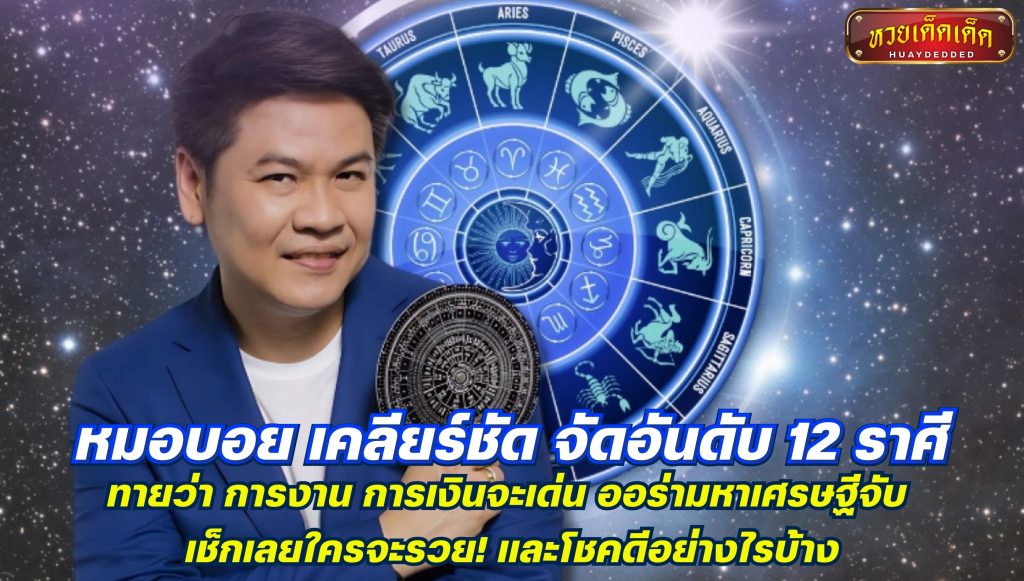 หมอบอย เคลียร์ชัด จัดอันดับ 12 ราศี ออร่ามหาเศรษฐีจับ ใครจะรวยเช็กเลย