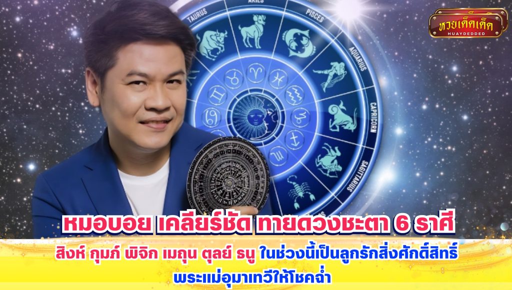 หมอบอย เคลียร์ชัด ทายดวงชะตา 6 ราศี สิงห์ กุมภ์ พิจิก เมถุน ตุลย์ ธนู