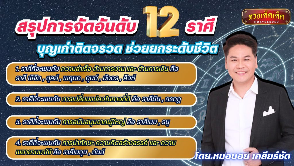 หมอบอย เคลียร์ชัด สรุปการจัดอันดับ 12 ราศี บุญเก่าติดจรวด ช่วยยกระดับชีวิต