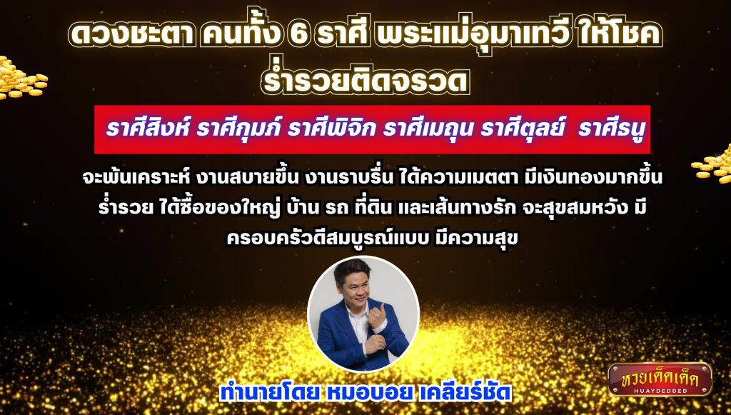 หมอบอย เคลียร์ชัด สรุปดวงชะตา 6 ราศี พระแม่อุมาเทวี ให้โชค ร่ำรวยติดจรวด