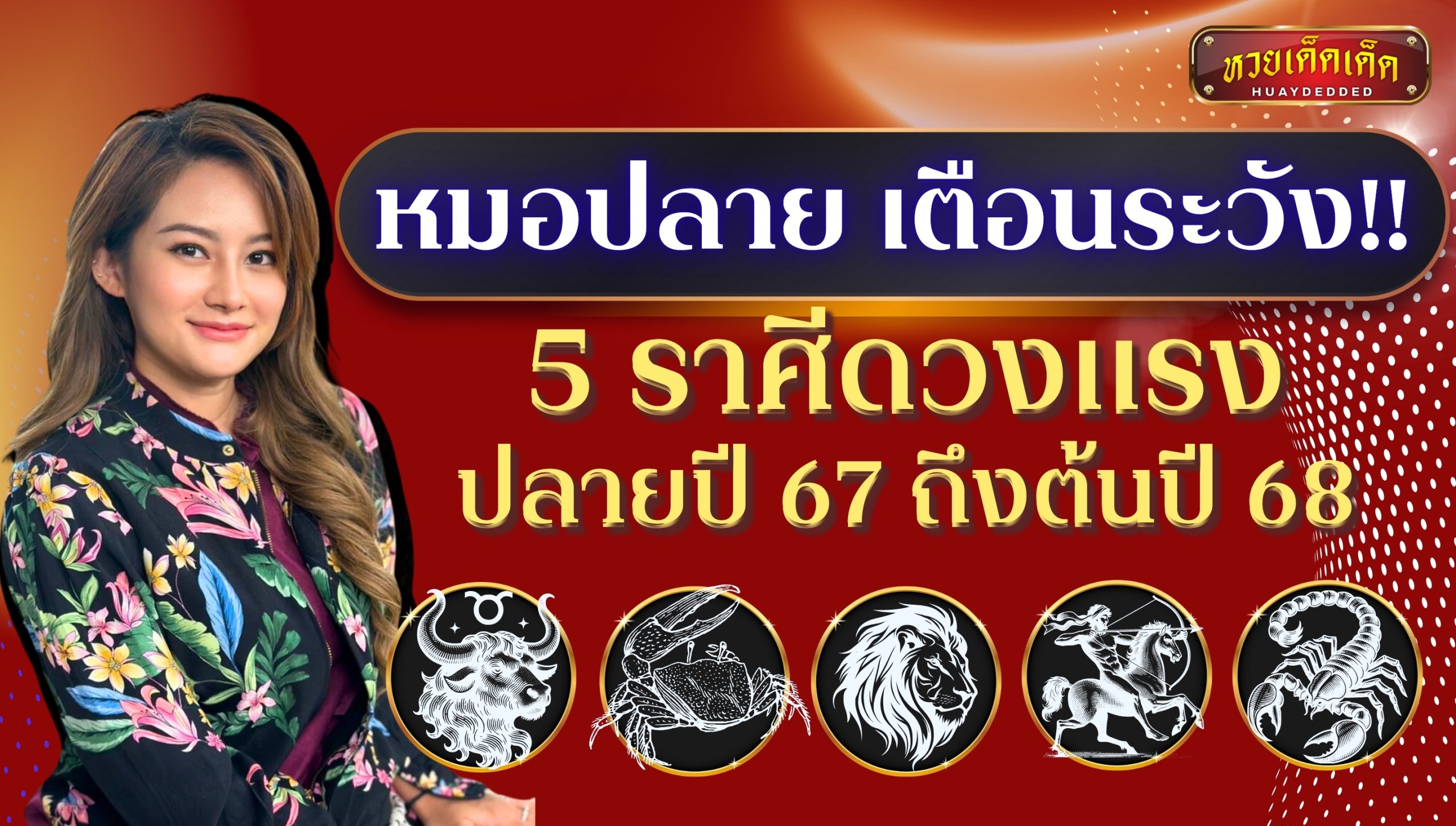 หมอปลาย พรายกระซิบ เตือน 5 ราศีดวงแรงปลายปี 67 ถึงต้นปี 68