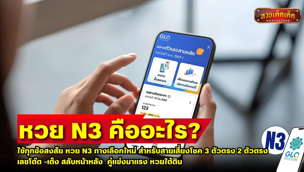 หวย N3 คืออะไร