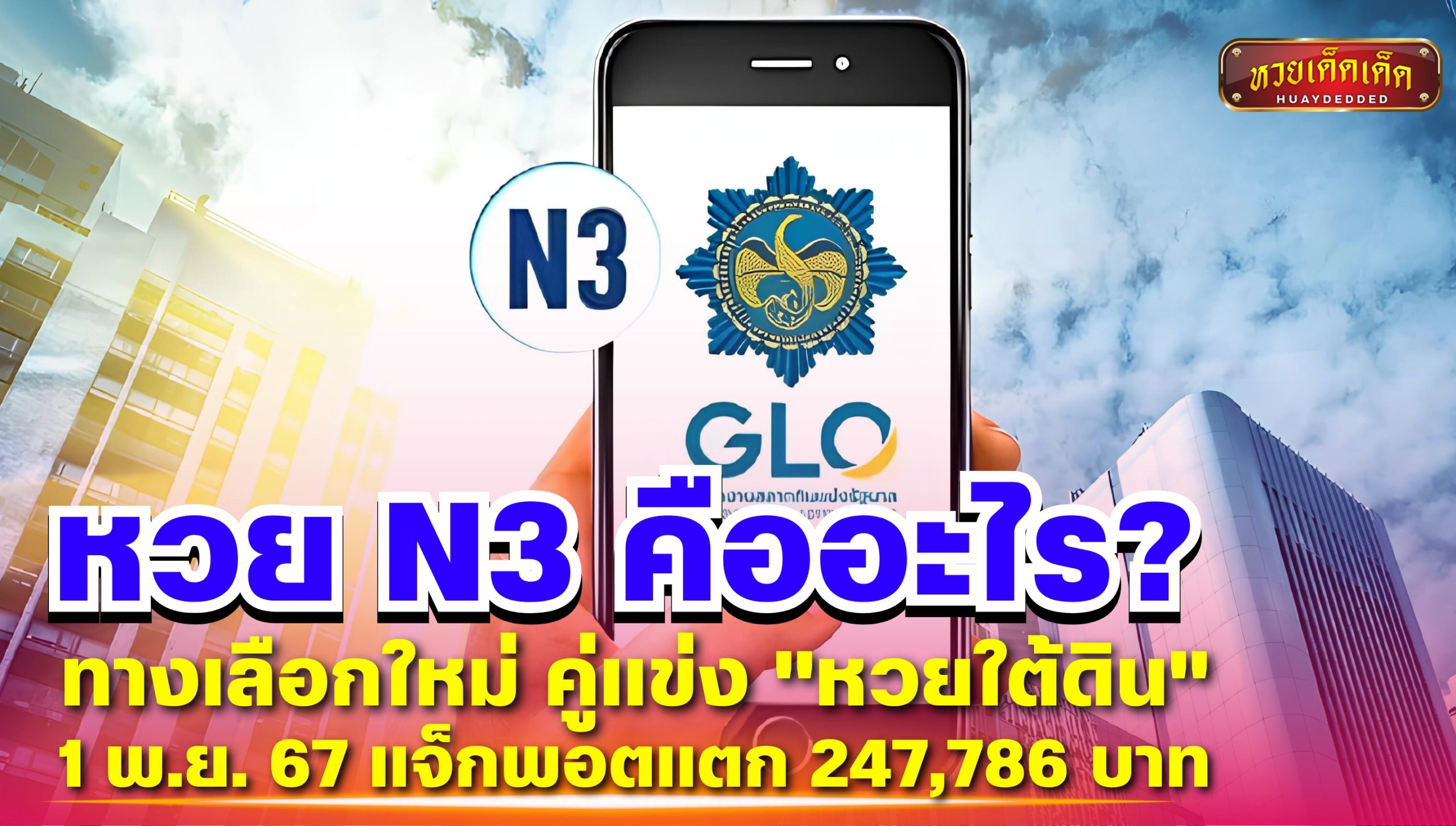 หวย N3 คืออะไร? กองสลากแจกเพิ่ม ทางเลือกใหม่ คู่แข่ง "หวยใต้ดิน"