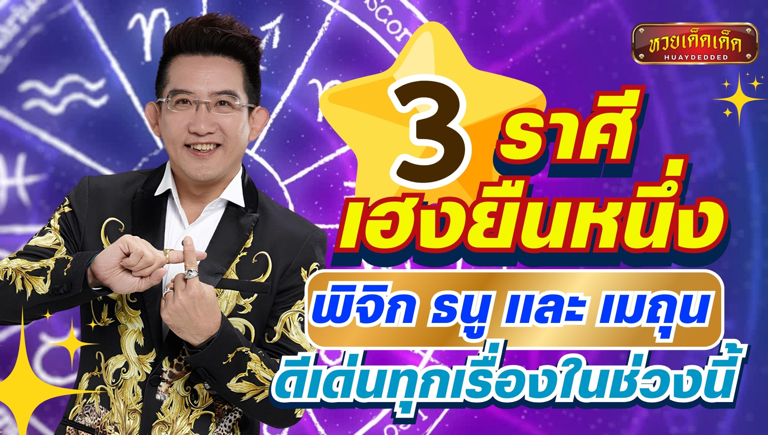 อาจารย์คฑา ชินบัญชร เปิดดวง 3 ราศี เฮงยืนหนึ่ง ดีเด่นทุกเรื่องในช่วงนี้