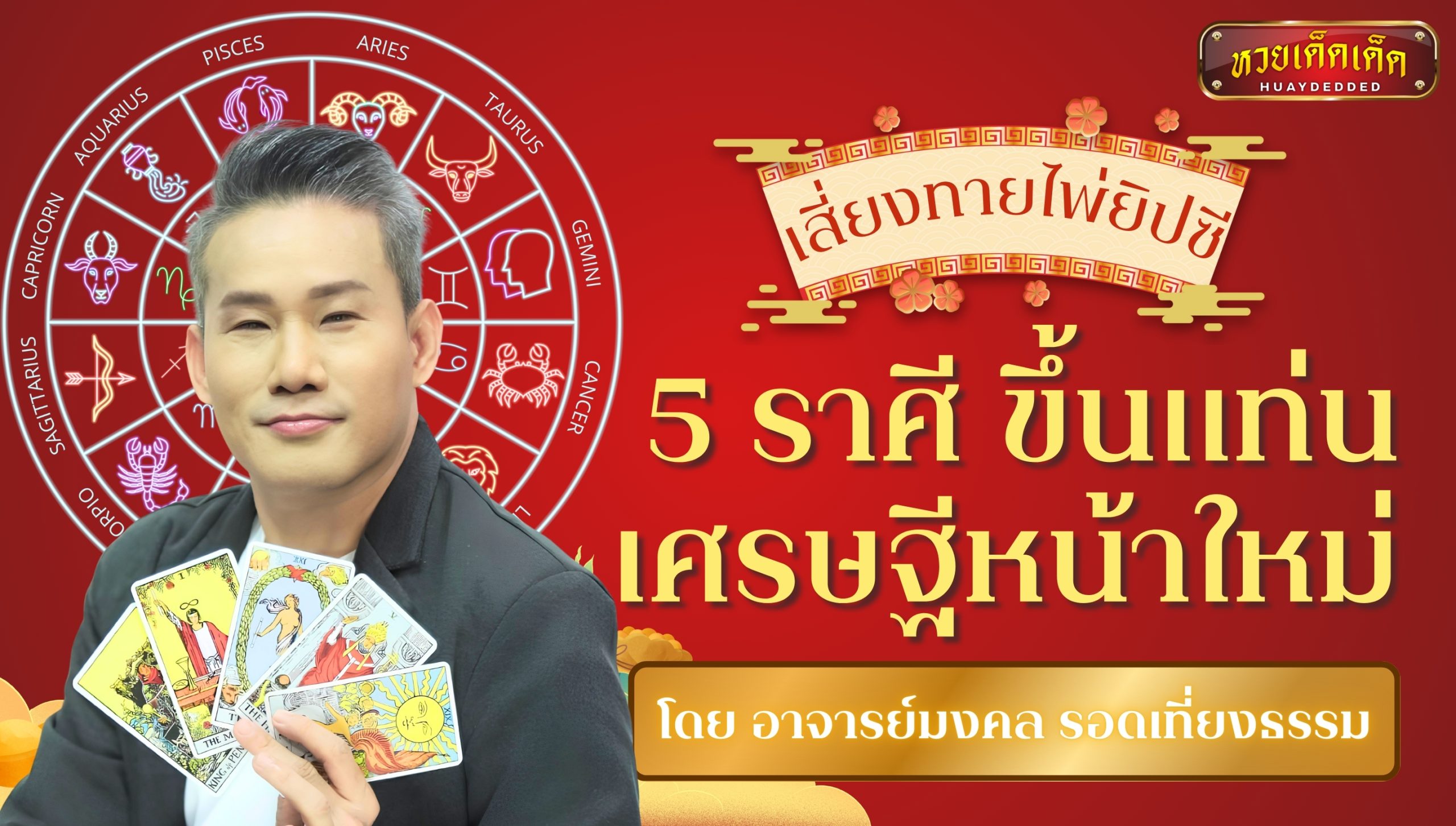 อาจารย์มงคล รอดเที่ยงธรรม เปิดไพ่ยิปซี 5 ราศี ขึ้นแท่นเศรษฐีหน้าใหม่ ปี 2568