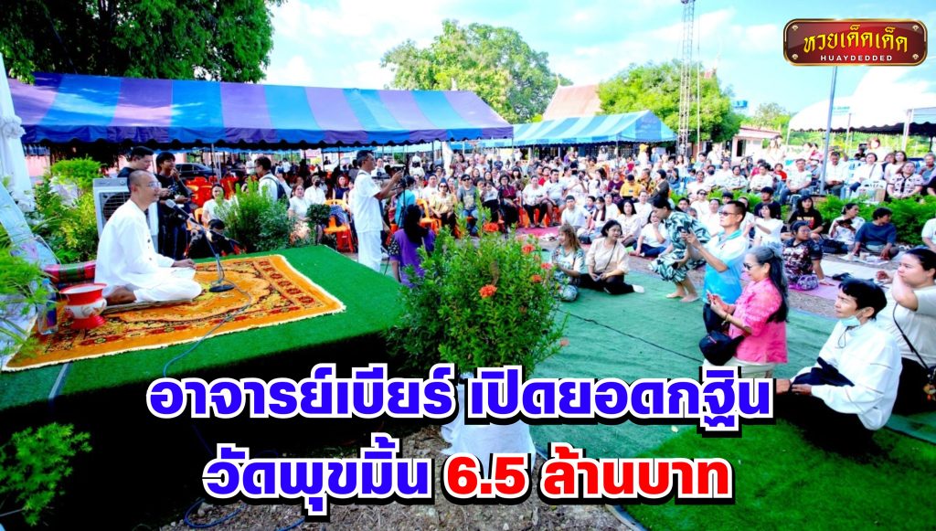 อาจารย์เบียร์ เปิดยอดกฐิน วัดพุขมิ้น 6.5 ล้านบาท