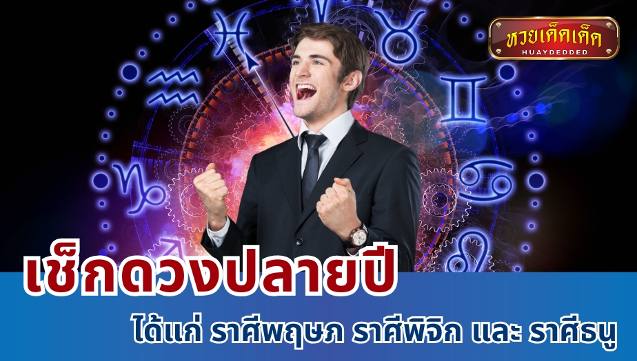 เช็กดวงปลายปี 3 ราศี ได้แก่ ราศีพฤษภ ราศีพิจิก และ ราศีธนู