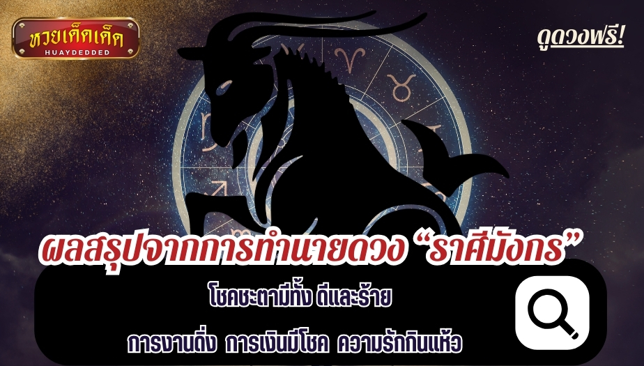 เช็กดวงราศีมังกร ผลสรุปจากการทำนายดวง “ราศีมังกร” โชคชะตามีทั้ง ดีและร้าย การงานดิ่ง การเงินมีโชค ความรักกินแห้ว