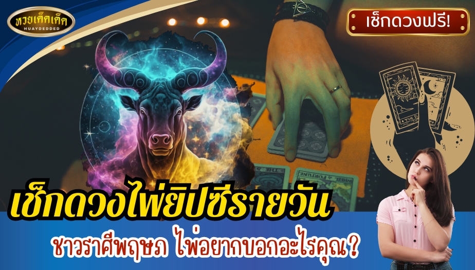 เช็กดวงไพ่ยิปซีรายวัน ชาวราศีพฤษภ ประจำวันที่ 22 พฤศจิกายน 2567