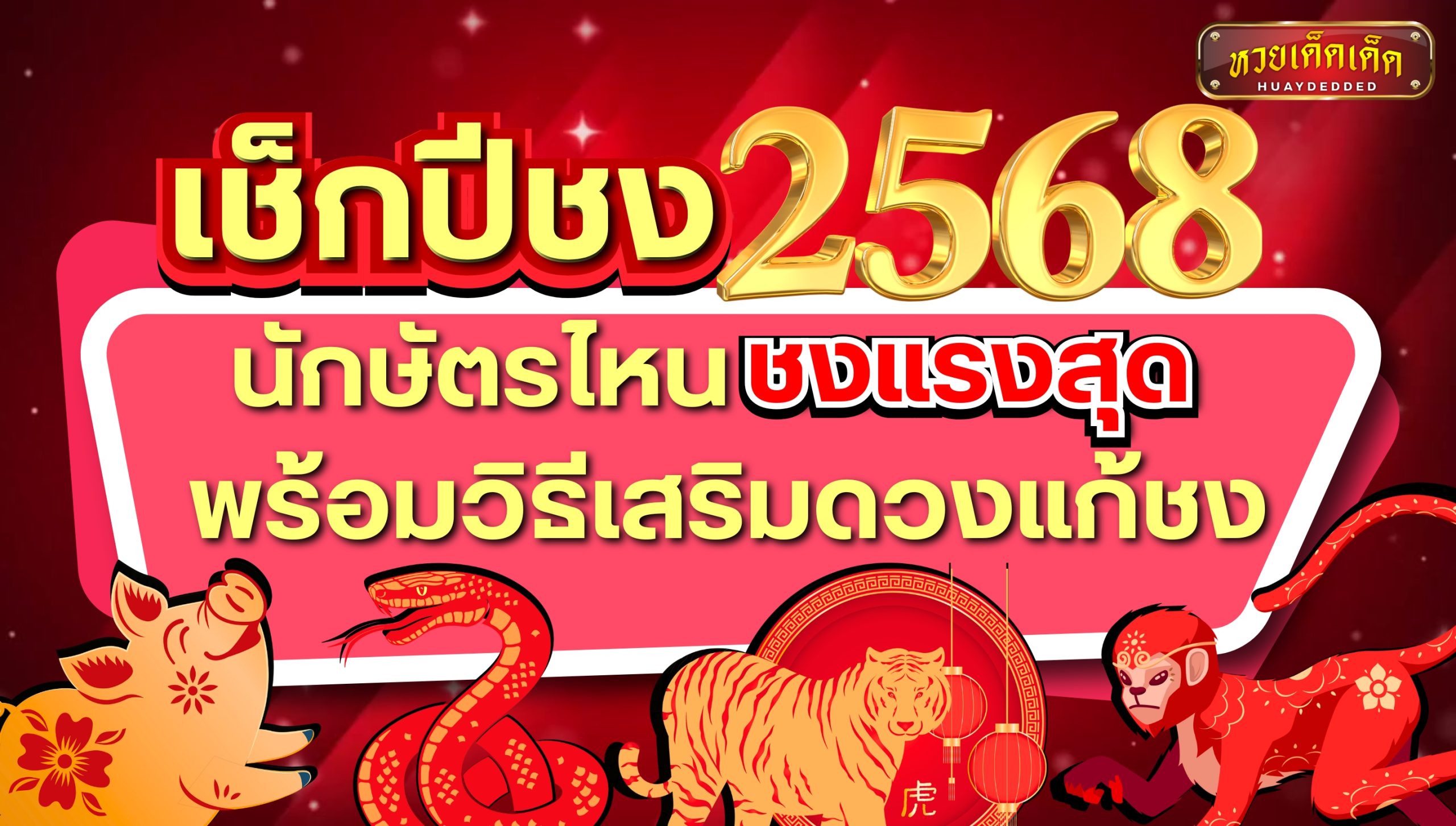 เช็กปีชง 2568 นักษัตรไหนชงแรงสุด พร้อมวิธีเสริมดวงแก้ชง