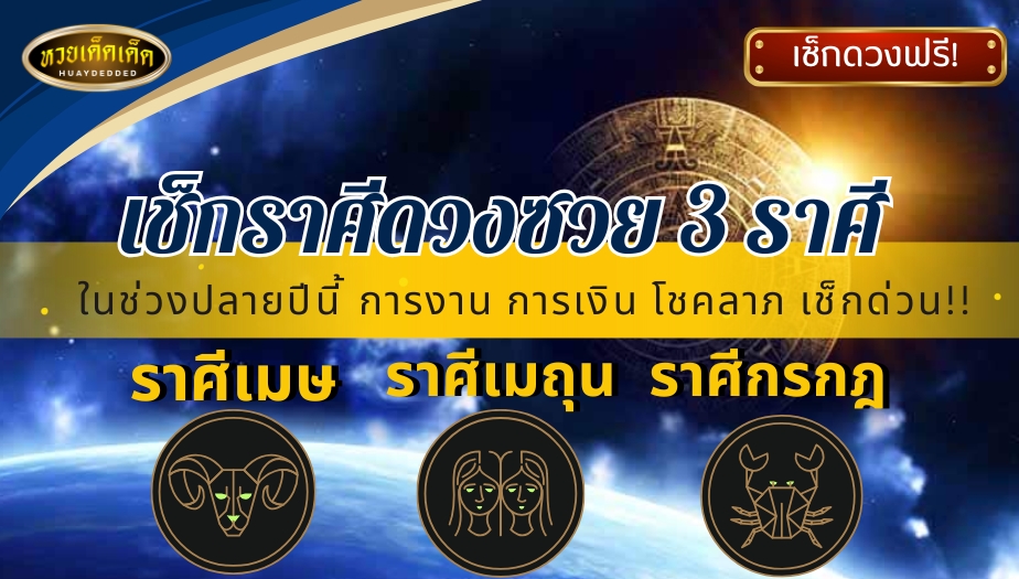 เช็กราศีดวงซวย ราศีเมษ เมถุน และ กรกฎ ปลายปี 2567