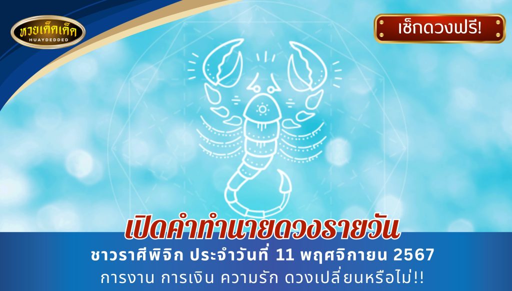 ดูดวงราศีพิจิก ประจำวันที่ 11 พฤศจิกายน 2567