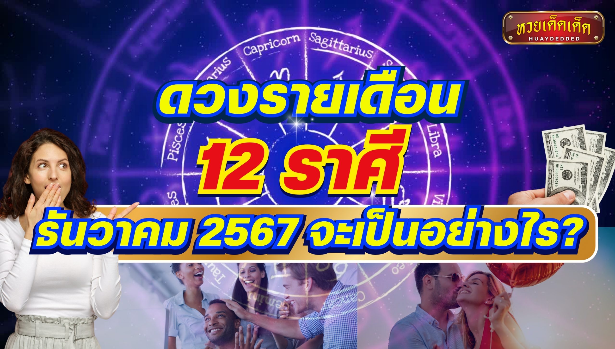 เปิดดวงธันวาคม 2567 ตามราศีของคุณ ดวงจะเป็นอย่างไร? เช็กก่อนรู้ก่อน