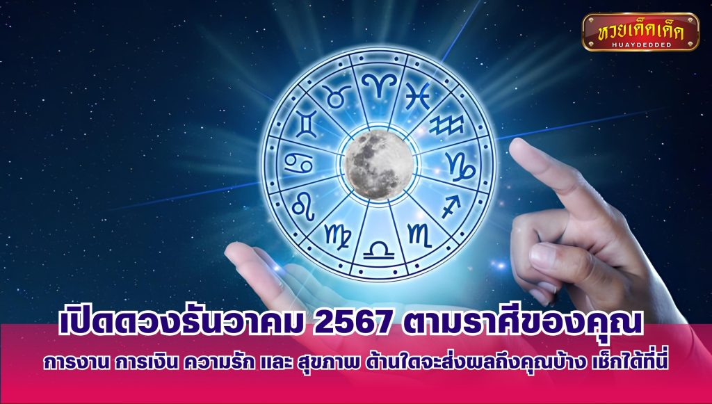 เปิดดวงธันวาคม 2567 ตามราศีของคุณ ดวงชะตาเป็นอย่างไร