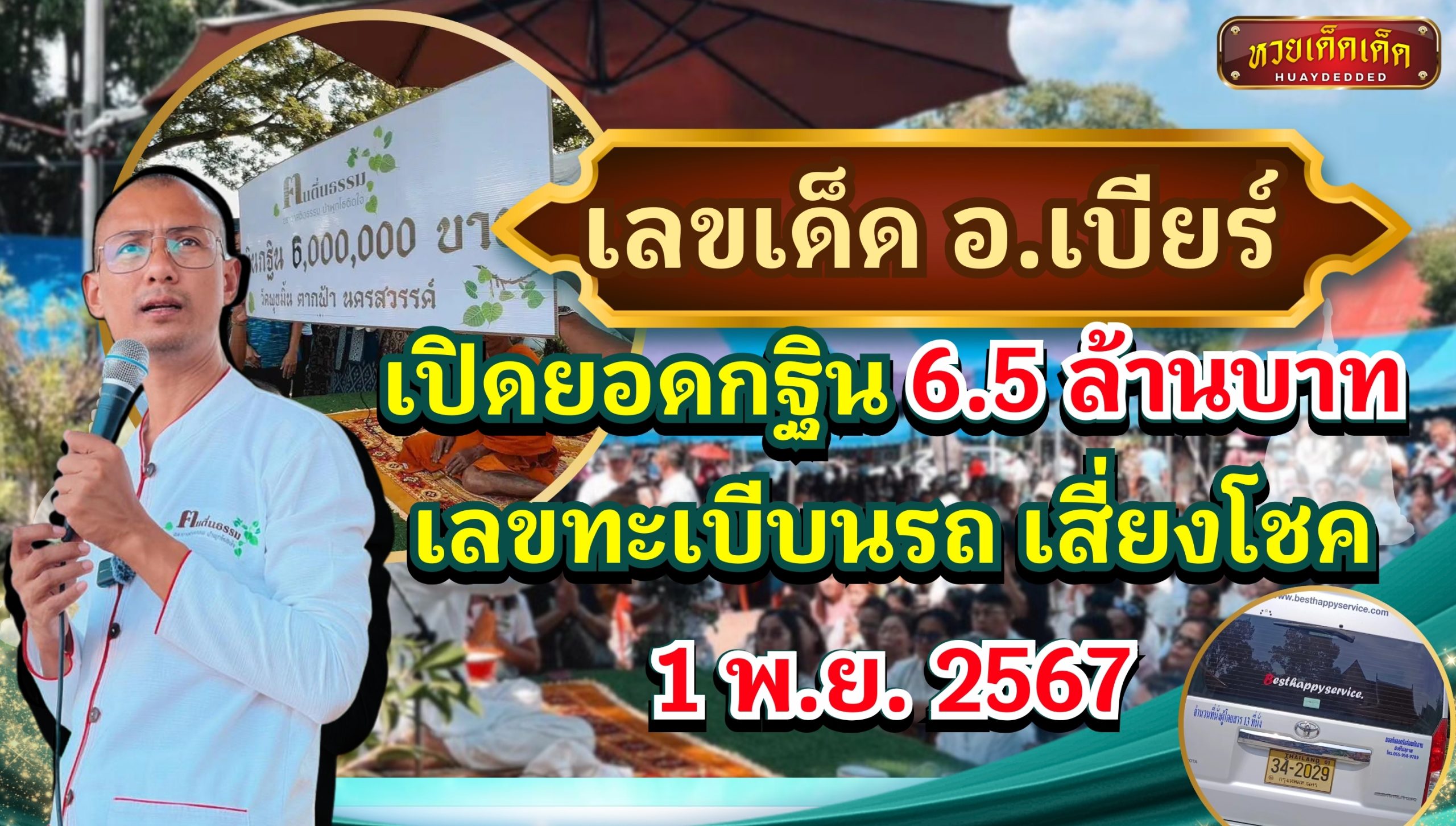 เปิดยอดกฐิน อาจารย์เบียร์ คนตื่นธรรม ชาวบ้านแห่ตีเลขเด็ด 16 พ.ย. 2567