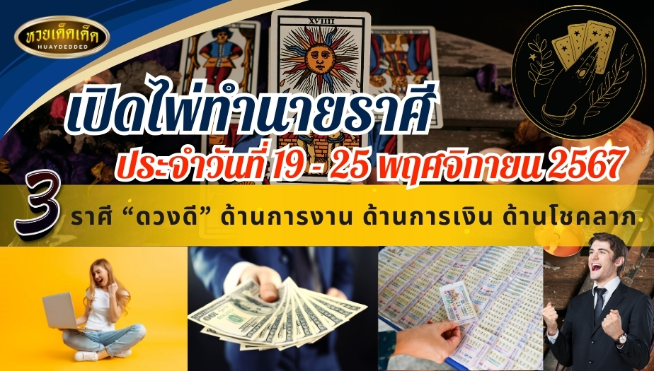 เปิดไพ่ทำนายราศี 3 ราศี "ดวงดี" ช่วงวันที่ 19 - 25 พฤศจิกายน 2567