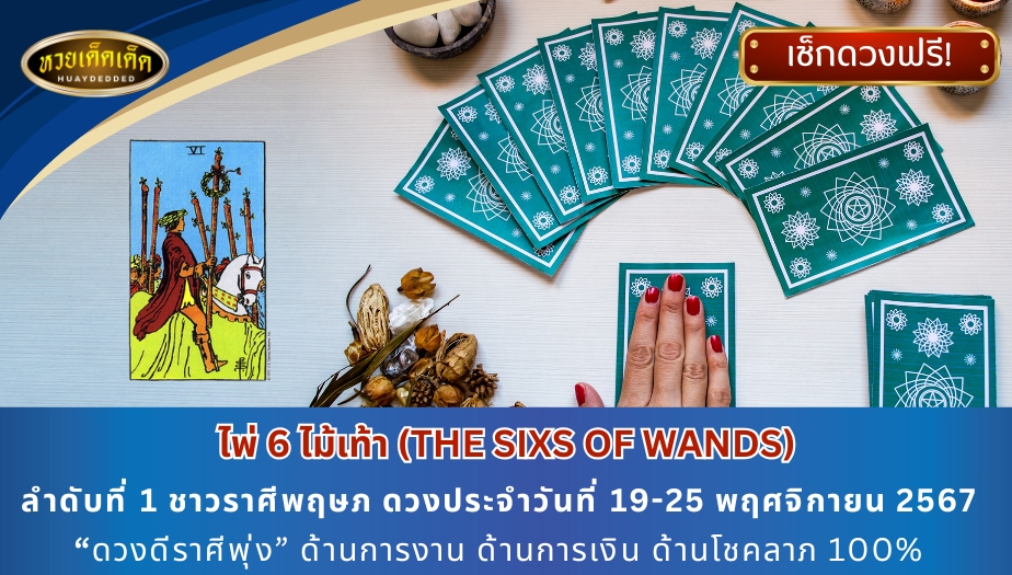 เปิดไพ่ทำนายราศี 3 ราศีลำดับที่ 1 ชาวราศีพฤษภ ดวงประจำวันที่ 19-25 พฤศจิกายน 2567 “ดวงดีราศีพุ่ง” ด้านการงาน ด้านการเงิน ด้านโชคลาภ 100%