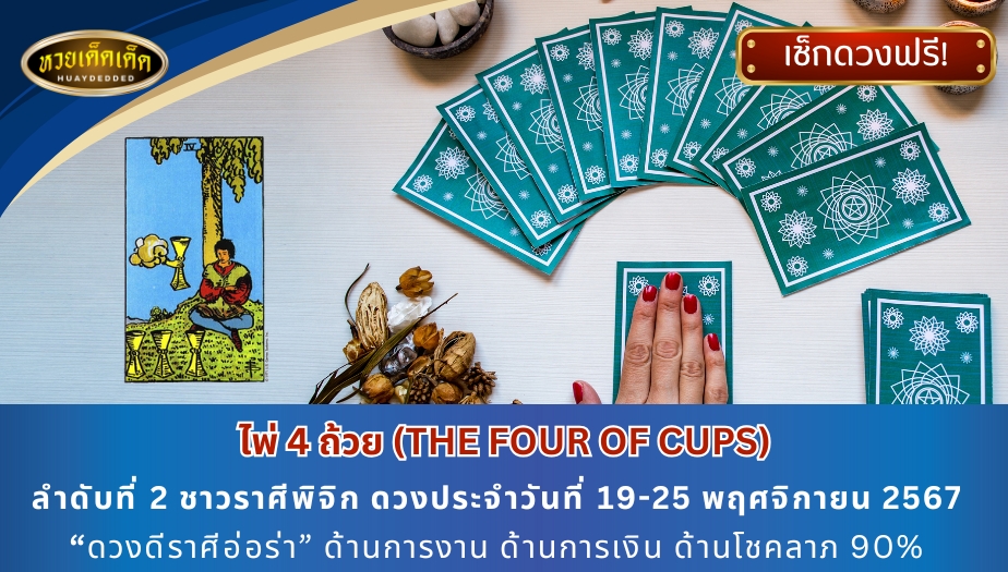 เปิดไพ่ทำนายราศี 3 ราศี ลำดับที่ 2 ชาวราศีพิจิก ดวงประจำวันที่ 19-25 พฤศจิกายน 2567 “ดวงดีราศีอ่อร่า” ด้านการงาน ด้านการเงิน ด้านโชคลาภ 90%