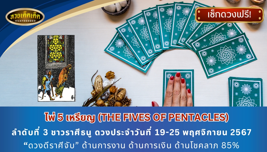 เปิดไพ่ทำนายราศี 3 ราศี ลำดับที่ 3 ชาวราศีธนู ดวงประจำวันที่ 19-25 พฤศจิกายน 2567 “ดวงดีราศีจับ” ด้านการงาน ด้านการเงิน ด้านโชคลาภ 85%