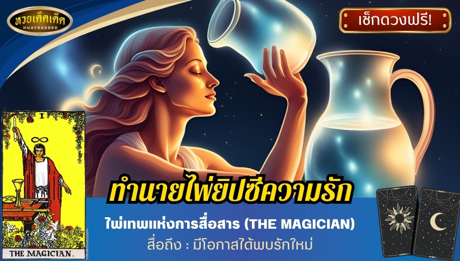 เปิดไพ่ทำนายราศีกุมภ์ ด้านความรัก ไพ่เทพแห่งการสื่อสาร (THE MAGICIAN) สื่อถึง : มีโอกาสได้พบรักใหม่