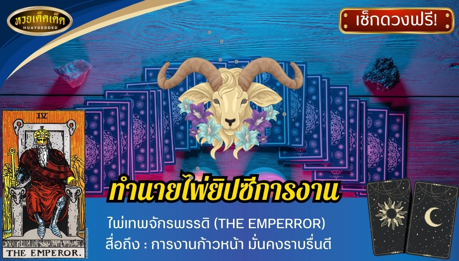 เปิดไพ่ทำนายราศีมังกร ด้านการงาน ไพ่เทพจักรพรรดิ (THE EMPERROR) สื่อถึง : การงานก้าวหน้า มั่นคงราบรื่นดี