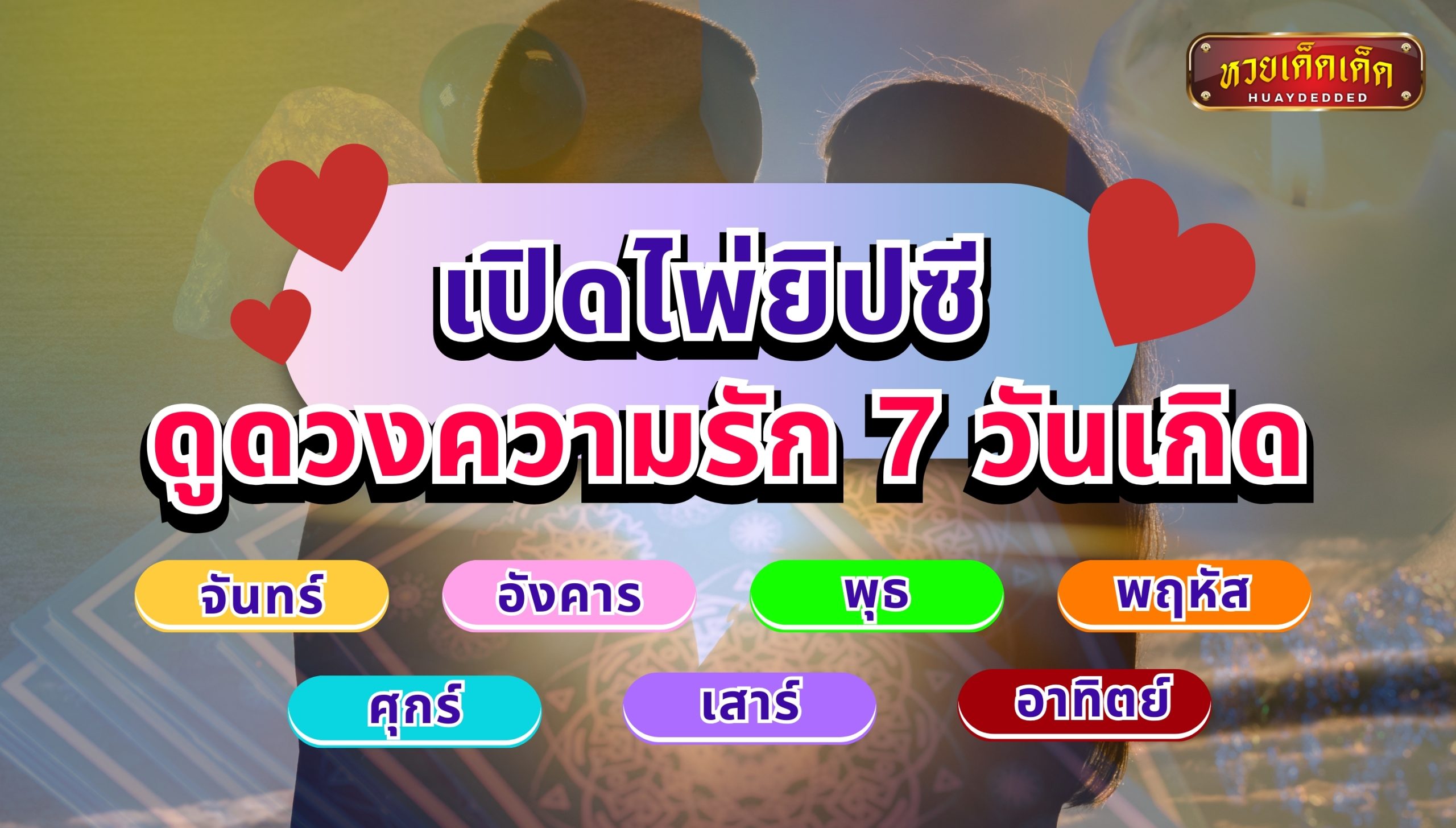 เปิดไพ่ยิปซี ดูดวงความรัก 7 วันเกิด พฤศจิกายน 2567 นี้ จะเป็นอย่างไร