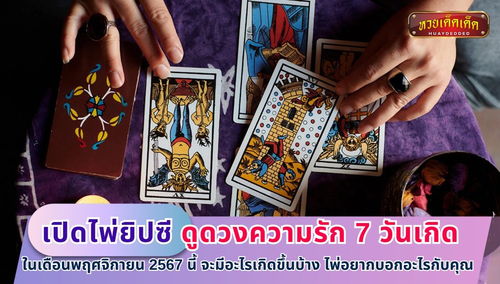 เปิดไพ่ยิปซี ดูดวงความรัก 7 วันเกิด ในเดือนพฤศจิกายน 2567