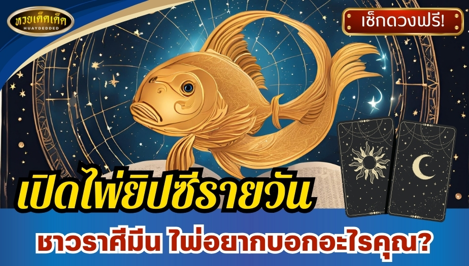 เปิดไพ่ยิปซีรายวัน ดูดวงชะตาชาวราศีมีน แม่นยำทุกด้าน ประจำวันที่ 20 พฤศจิกายน 2567