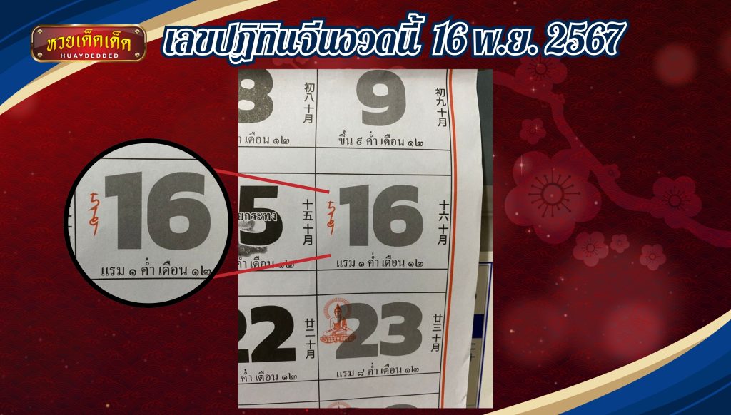 เลขปฏิทินจีนงวดนี้ 16 พฤศจิกายน 2567