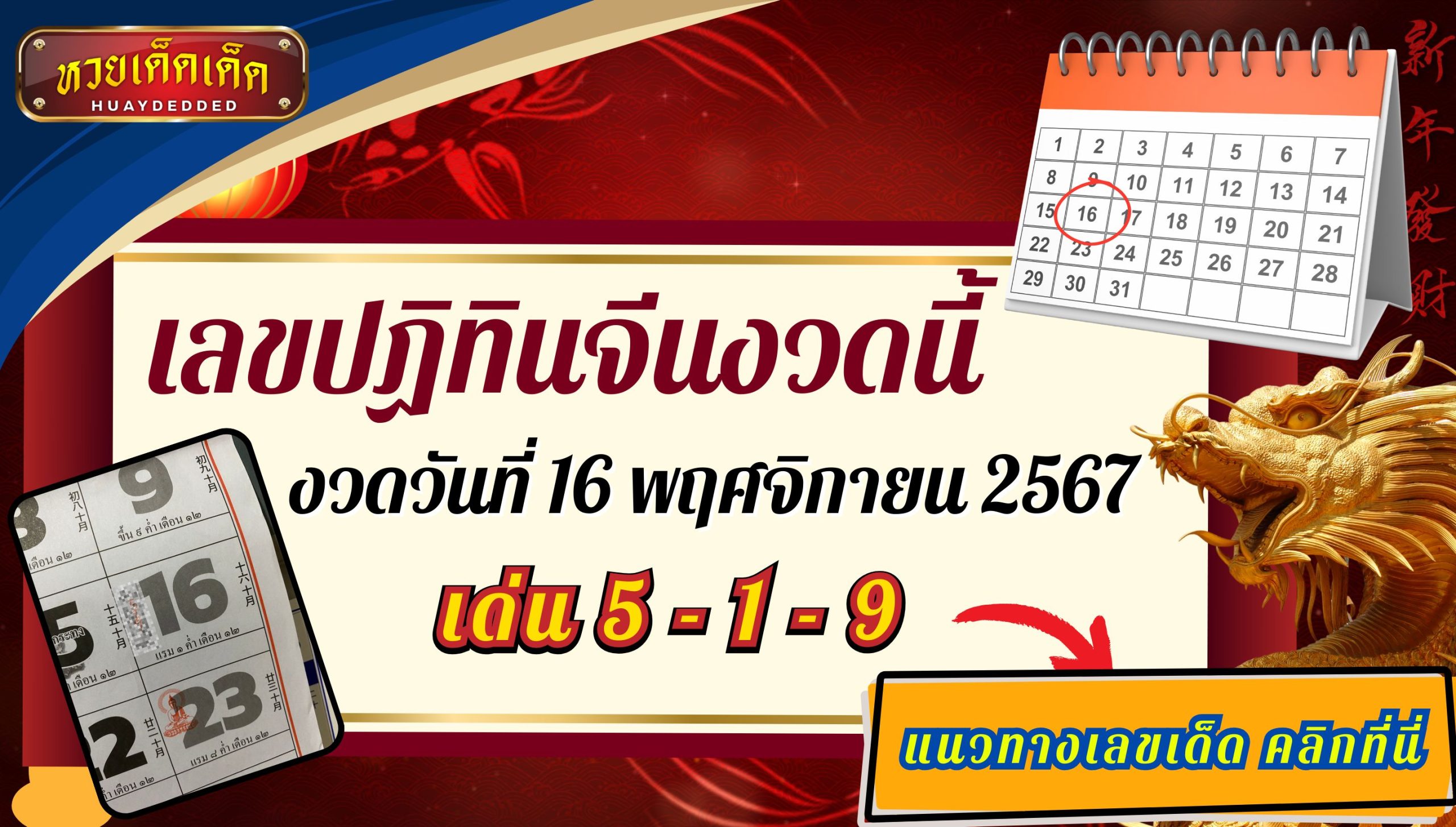 เลขปฏิทินจีนงวดนี้ 16 พฤศจิกายน 2567 แนวทางซื้อหวยแม่นๆ!!