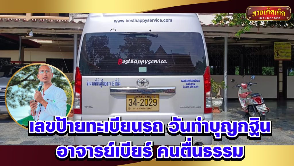 เลขป้ายทะเบียนรถ วันทำบุญกฐิน  อาจารย์เบียร์ คนตื่นธรรม