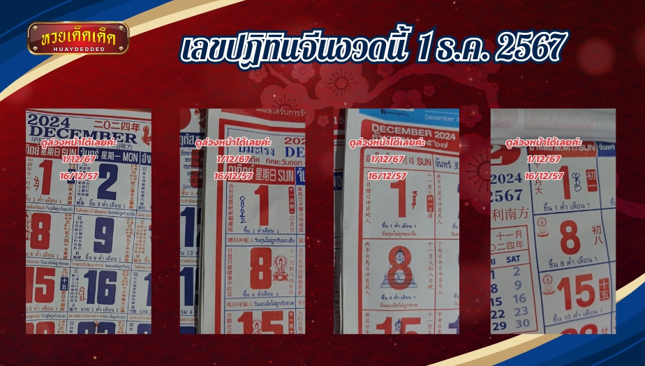 เลขเด็ดปฏิทินจีน 4 ฉบับ หวยงวดนี้ 1 ธันวาคม 2567 คัดมาให้แล้ว!!