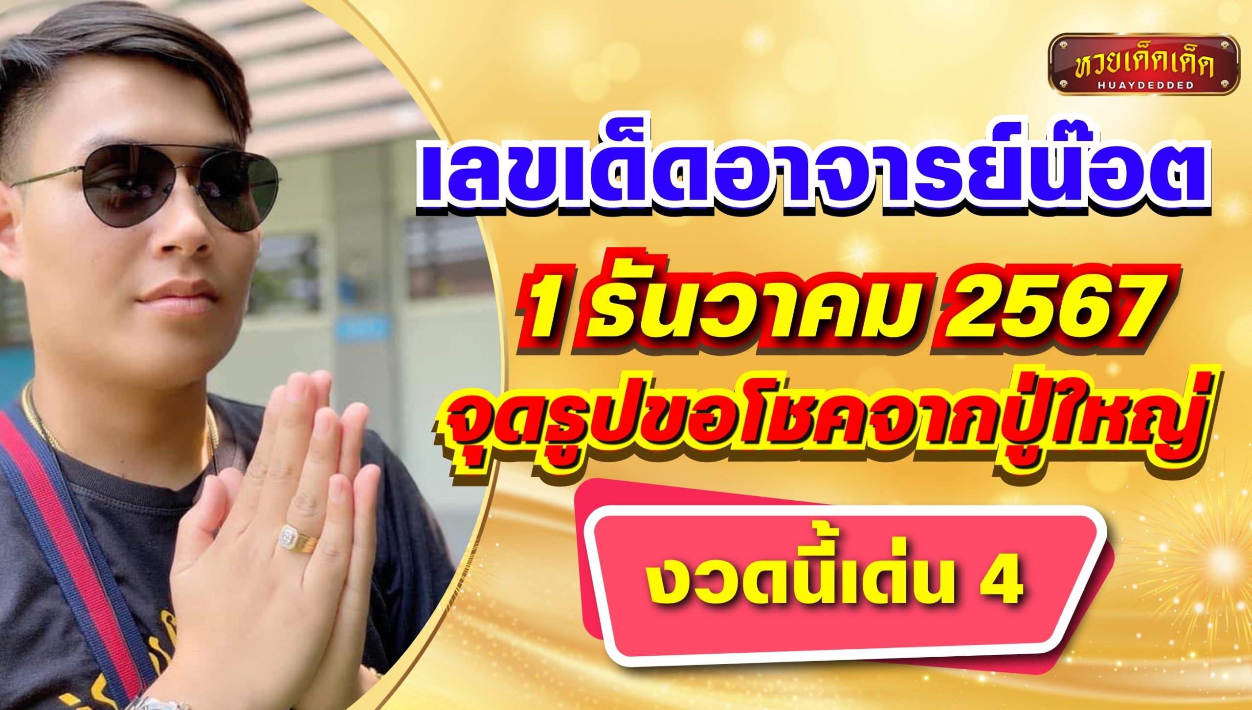 เลขเด็ดอาจารย์น๊อต งวด 1 ธันวาคม 2567 จุดธูปปู่ขอโชคใหญ่ ห้ามพลาด!