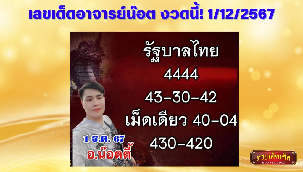 เลขเด็ดอาจารย์น๊อต งวดนี้! 1 ธันวาคม 2567