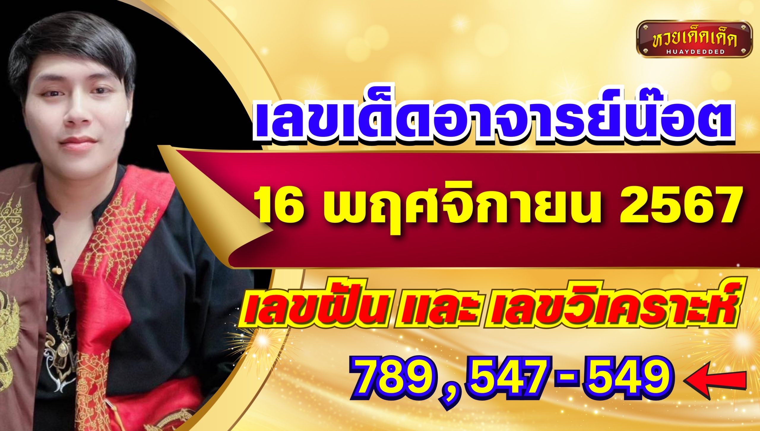 เลขเด็ดอาจารย์น๊อต ตำหนักปู่ใหญ่ งวด 16 พ.ย. 2567 อัปเดตใหม่ล่าสุด!