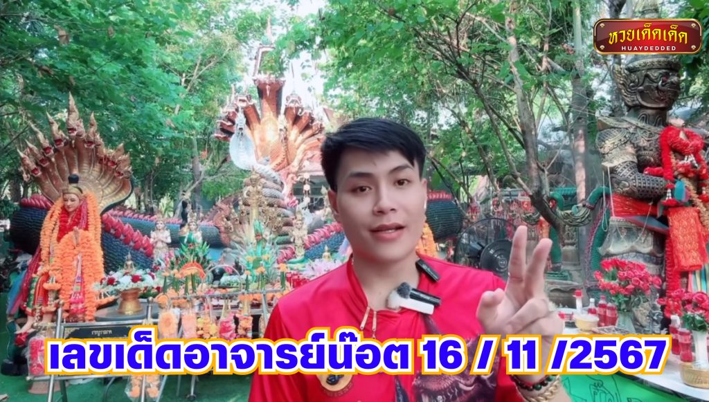 เลขเด็ดอาจารย์น๊อต ตำหนักปู่ใหญ่  งวดประจำวันที่ 16 พฤศจิกายน 2567 