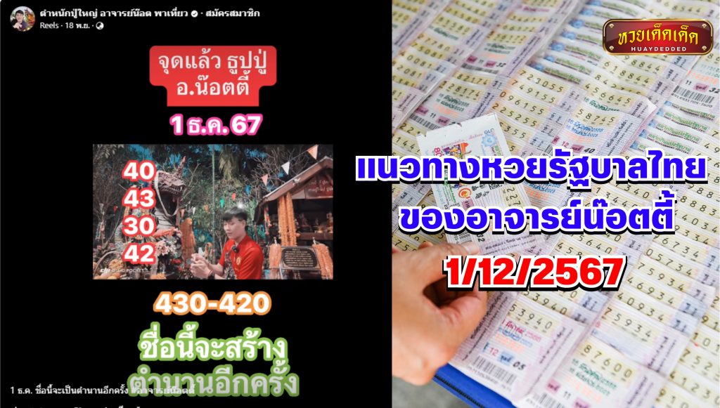 เลขเด็ดอาจารย์น๊อต ประจำงวดวันที่ 1 ธันวาคม 2567