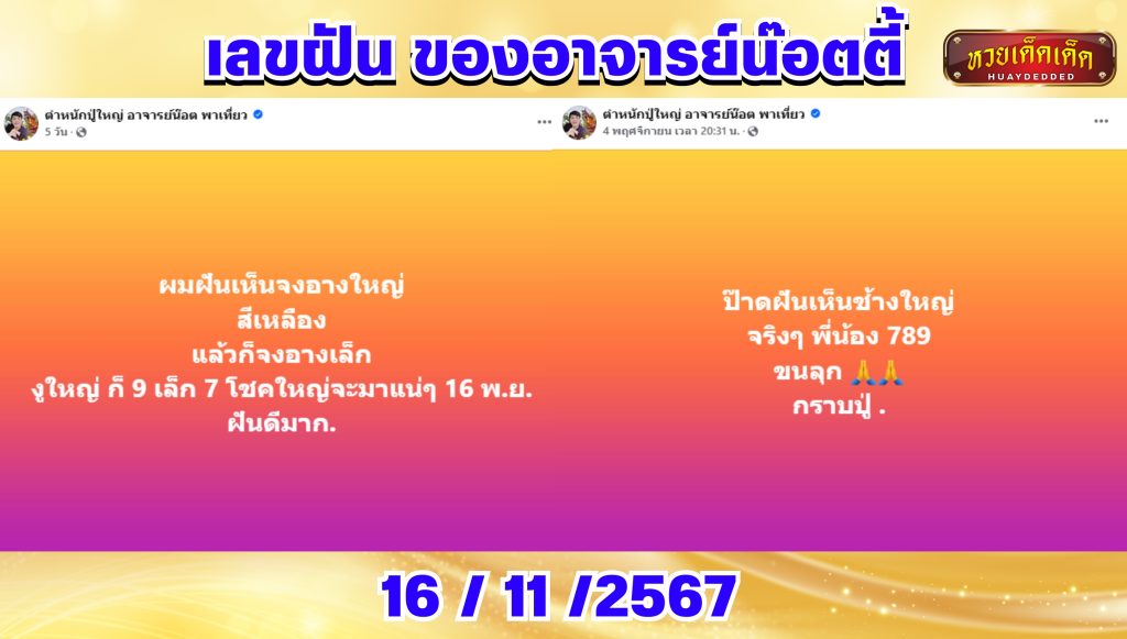 เลขเด็ดอาจารย์น๊อต เลขฝัน 16 พฤศจิกายน 2567