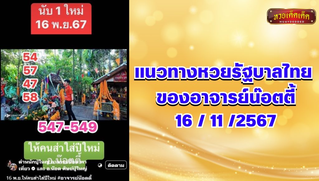 แนวทางหวยรัฐบาลไทย  ของอาจารย์น๊อตตี้ งวด 16112567