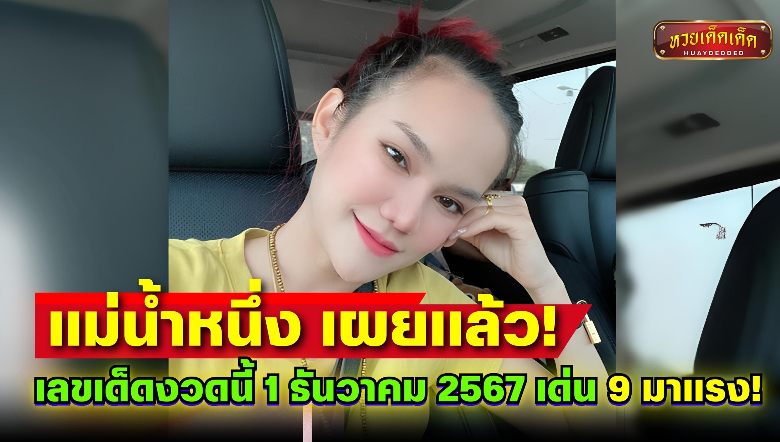 เลขเด็ดแม่น้ำหนึ่ง เผยแล้ว! เลขเด็ดงวดนี้ 1 ธันวาคม 2567 เด่น 9 มาแรง! รีบส่อง