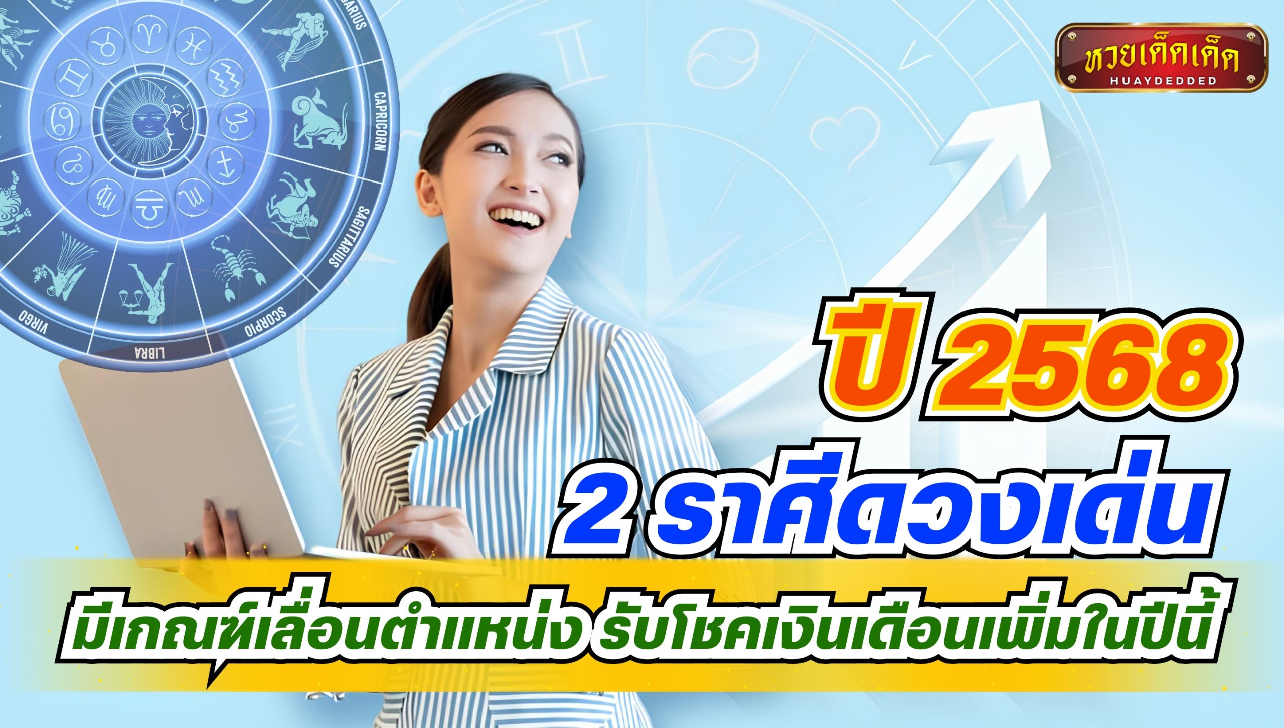 2 ราศีดวงเด่น มีเกณฑ์เลื่อนตำแหน่ง รับโชคเงินเดือนเพิ่มในปี 2568