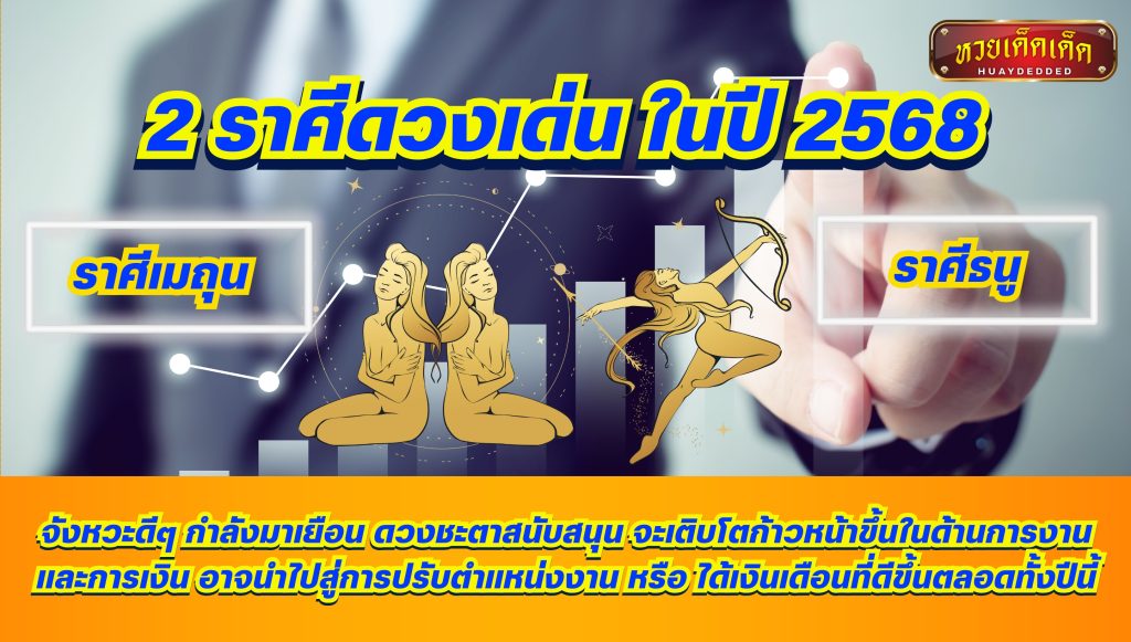 2 ราศีดวงเด่น ในปี 2568 เมถุน ธนู การงาน การเงิน