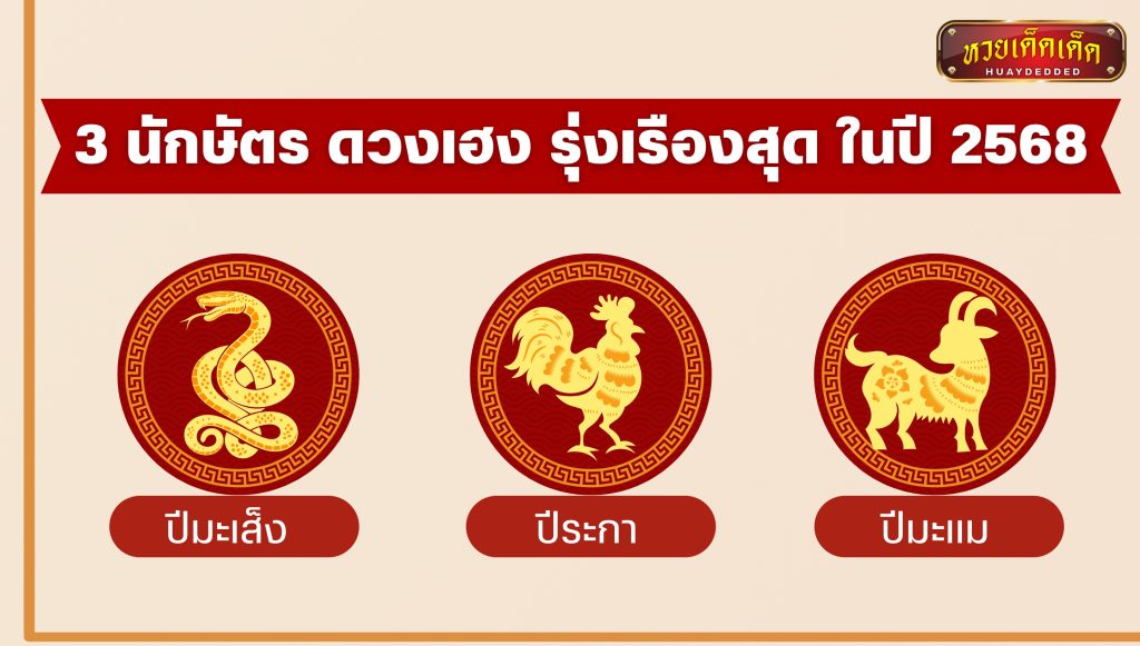 3 นักษัตร ดวงเฮง รุ่งเรืองสุด ในปี 2568 มะเส็ง,ระกา และ มะแม