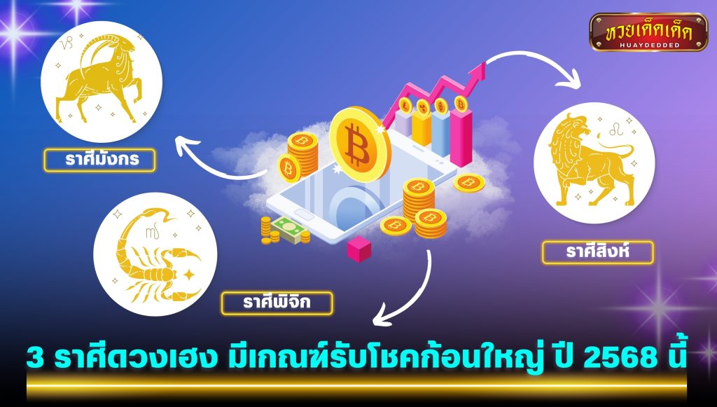 3 ราศีดวงเฮง มีเกณฑ์รับโชคก้อนใหญ่ ปี 2568 นี้