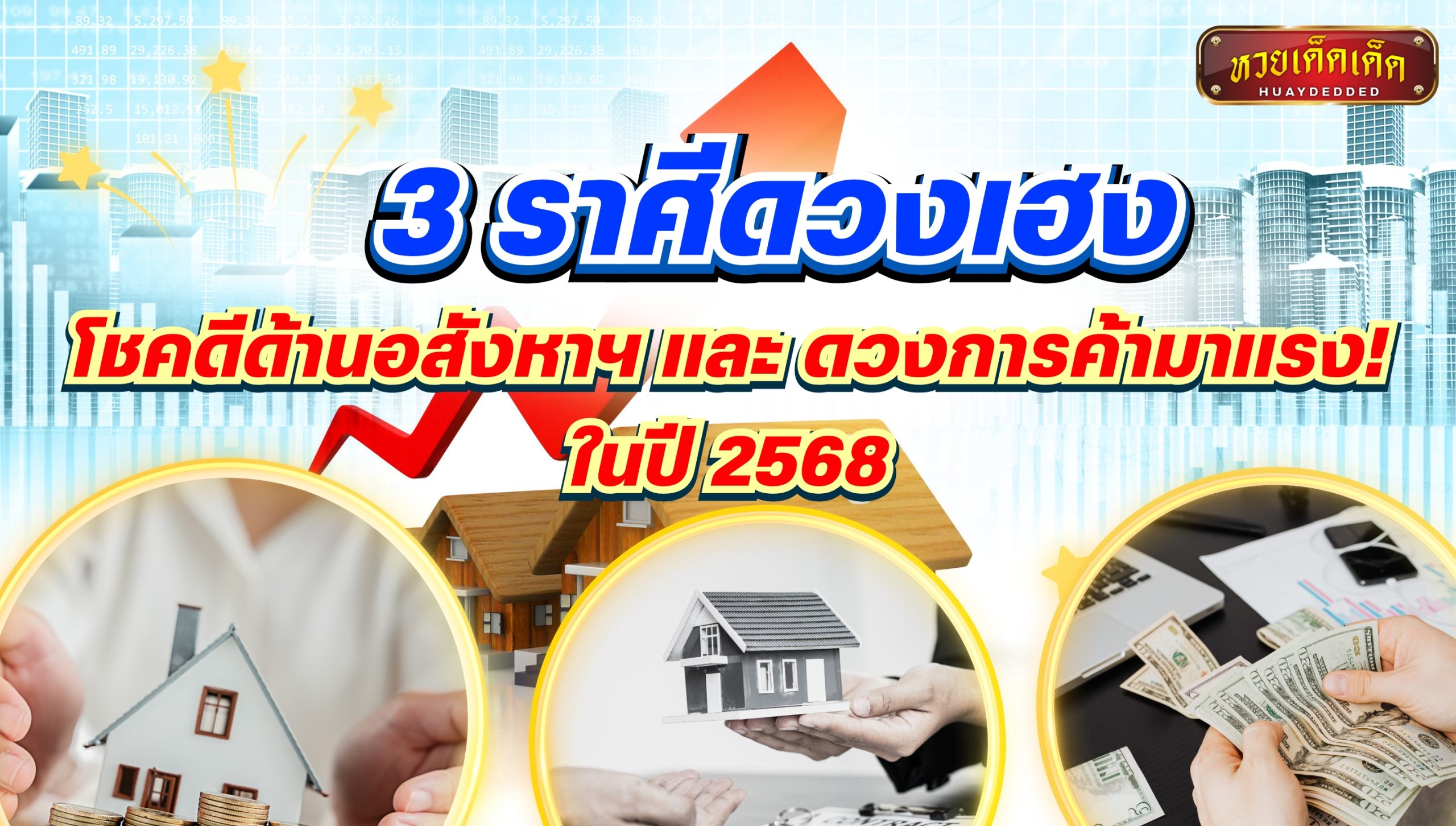 3 ราศีดวงเฮง โชคดีด้านอสังหาฯ และ ดวงการค้ามาแรง! ในปี 2568