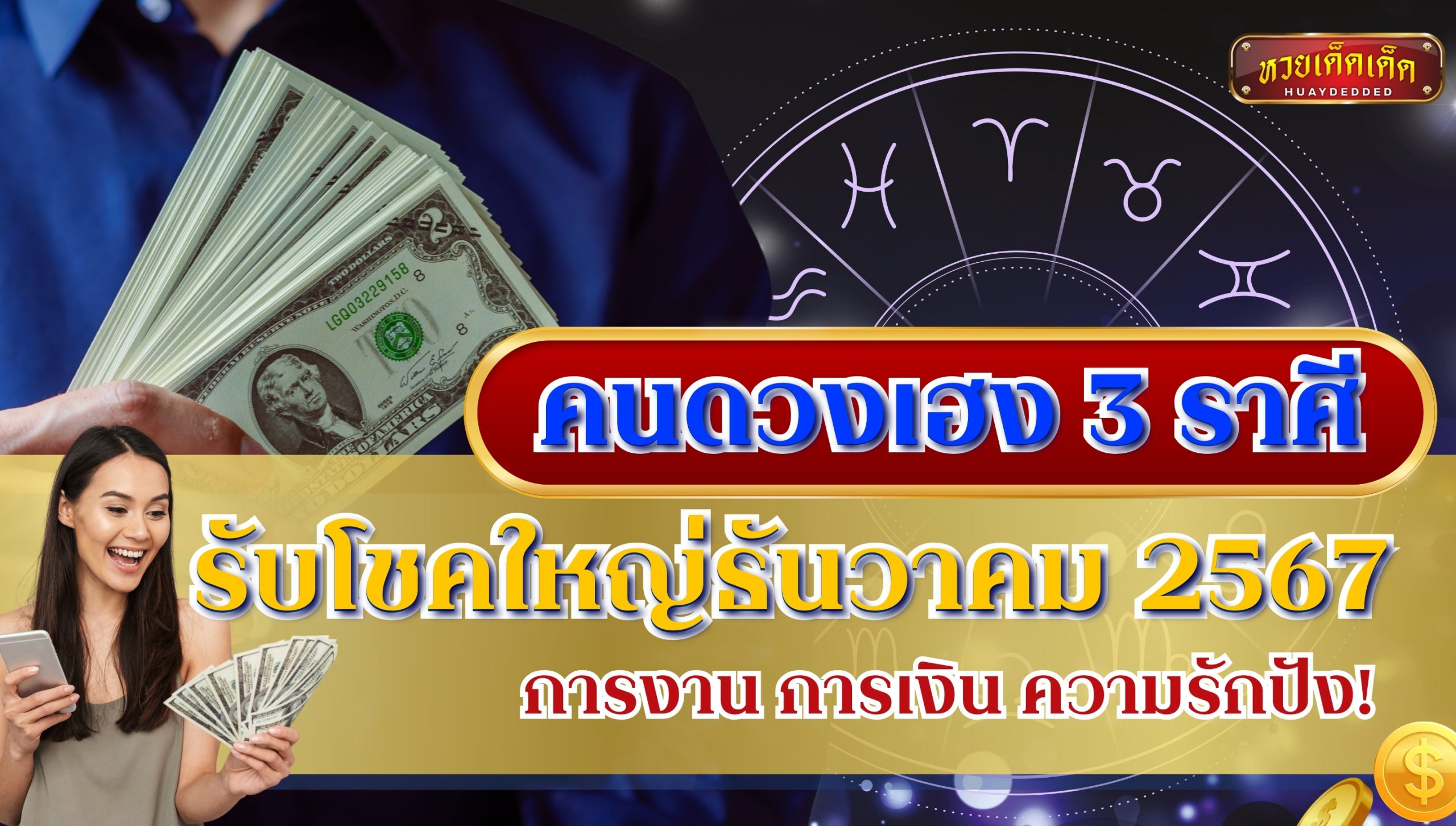 คนดวงเฮง 3 ราศี รับโชคใหญ่ธันวาคม 2567 การงาน การเงิน ความรักปัง!