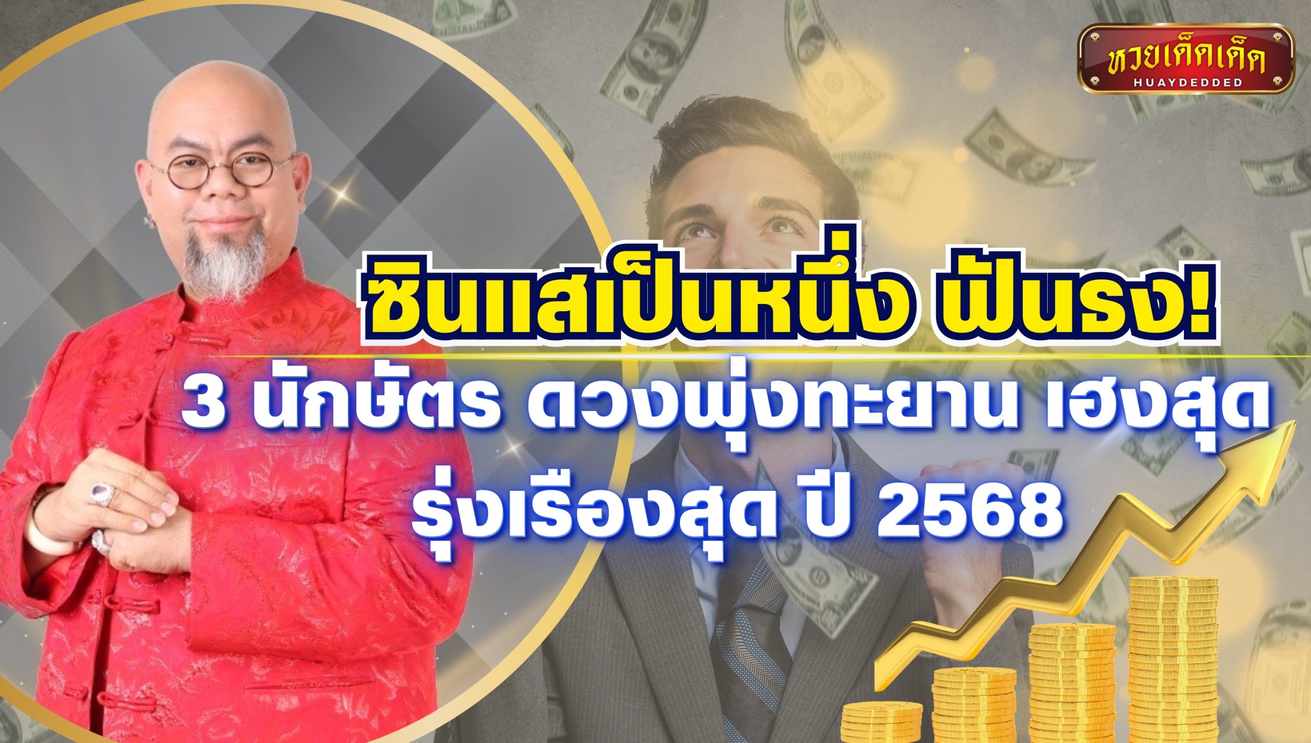 ซินแสเป็นหนึ่ง ฟันธง! 3 นักษัตร ดวงพุ่งทะยาน เฮงสุด รุ่งเรืองสุด ปี 2568