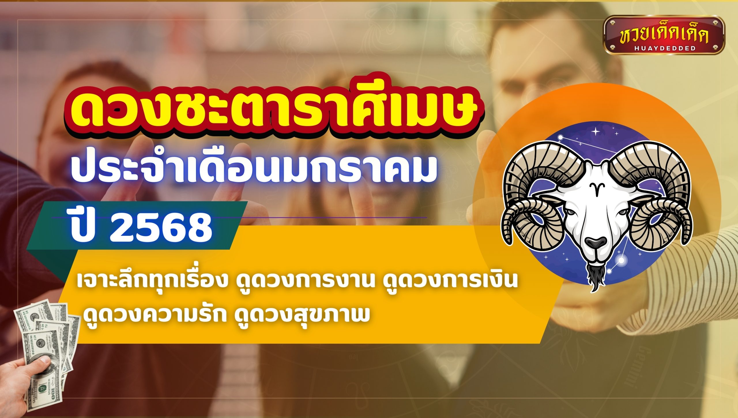 ดวงชะตาราศีเมษ มกราคม 2568 เจาะลึกทุกเรื่องในชีวิต?