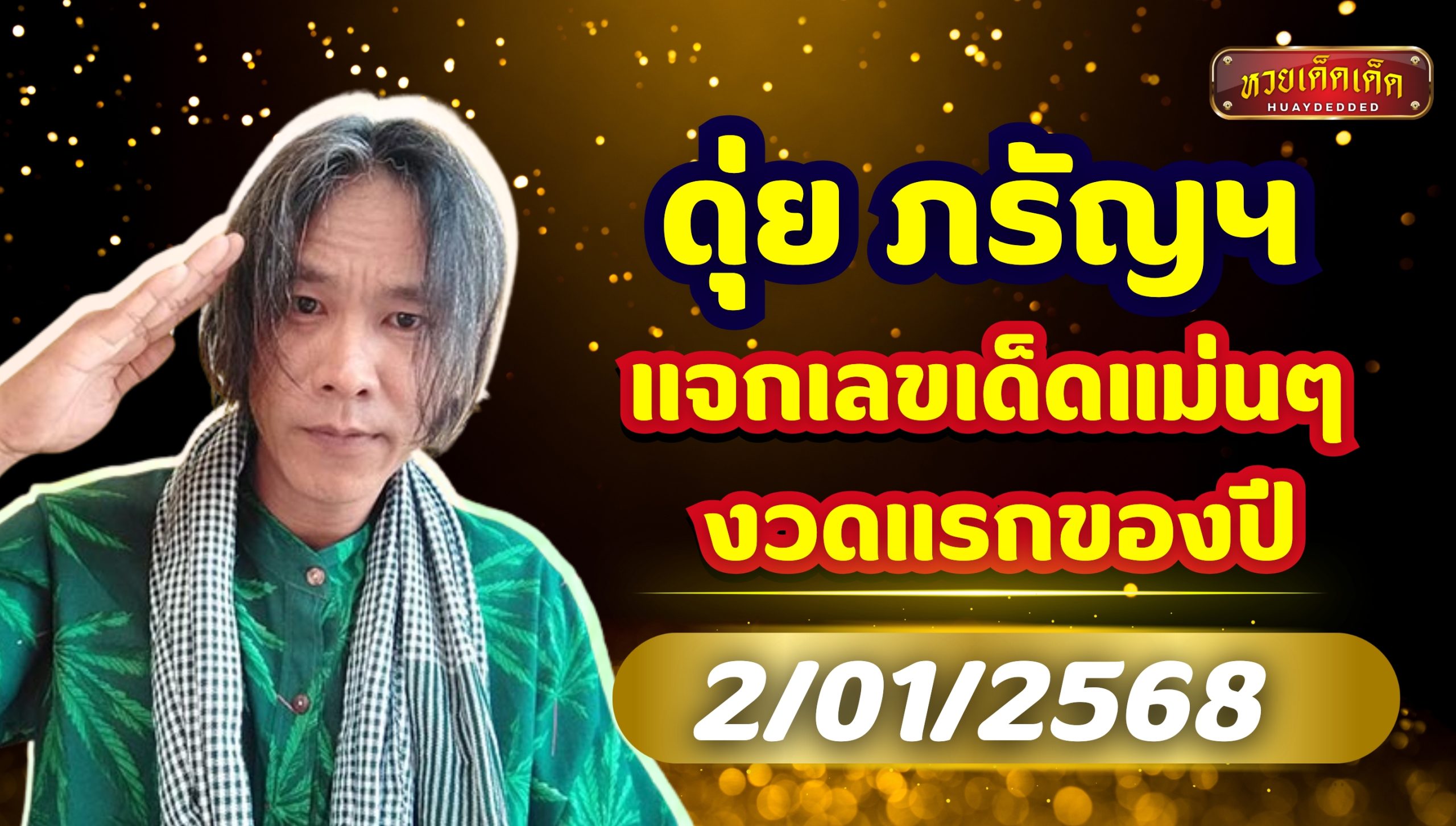 ดุ่ย ภรัญฯ แจกเลขเด็ดแม่นๆ งวดแรกของปี 2 มกราคม 2568 ห้ามพลาด!