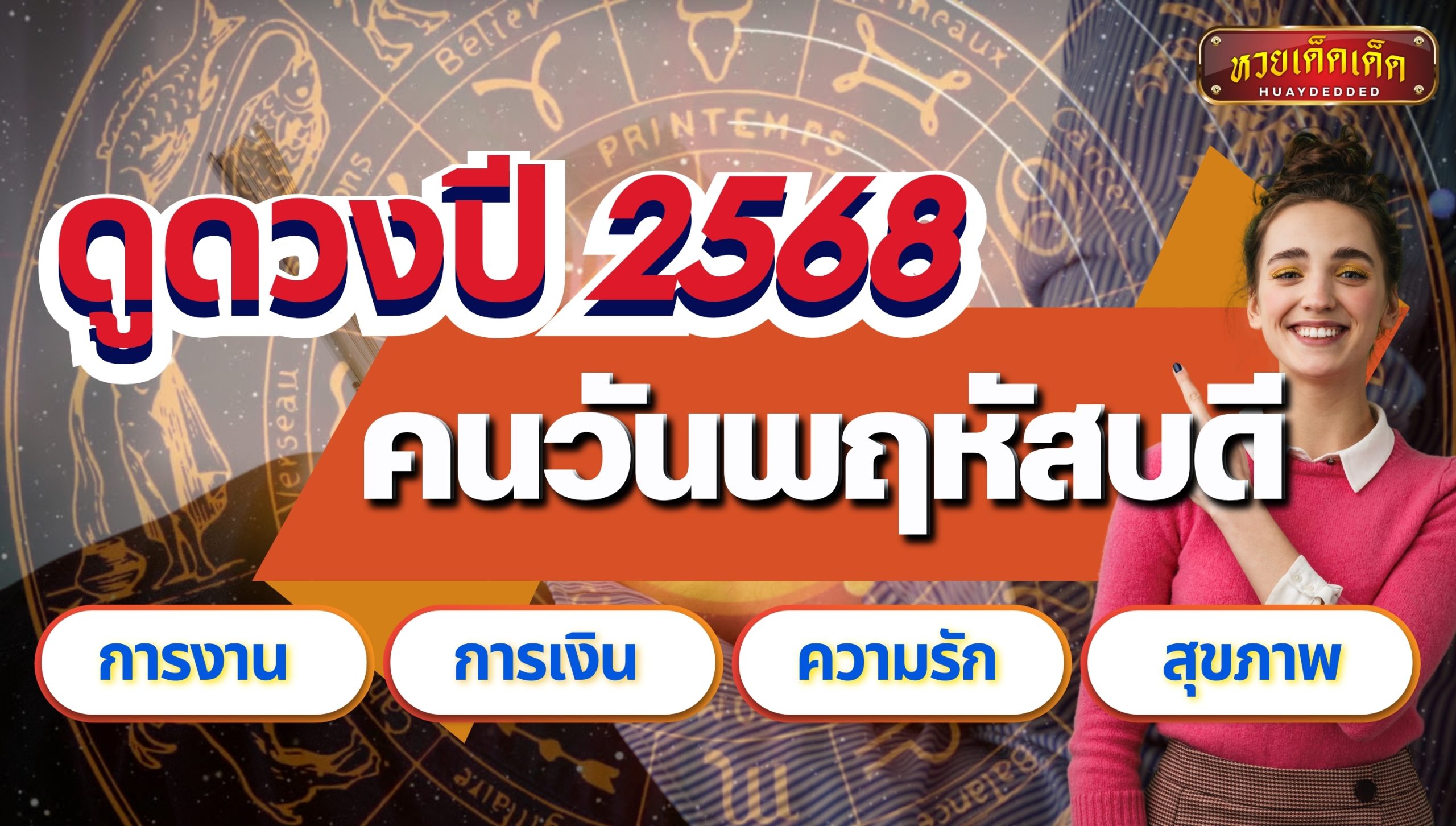 ดูดวงคนวันพฤหัสบดี ปี 2568 เปิดดวงชะตาชีวิต แม่นๆ 4 ด้านสำคัญ